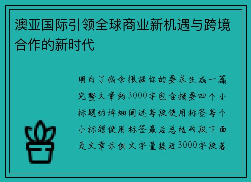 澳亚国际引领全球商业新机遇与跨境合作的新时代 澳亚国际引领全球商业新机遇与跨境合作的新时代