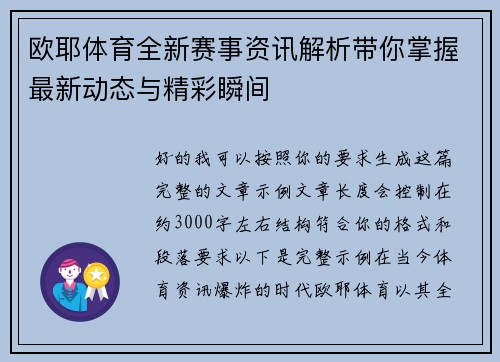 欧耶体育全新赛事资讯解析带你掌握最新动态与精彩瞬间 欧耶体育全新赛事资讯解析带你掌握最新动态与精彩瞬间