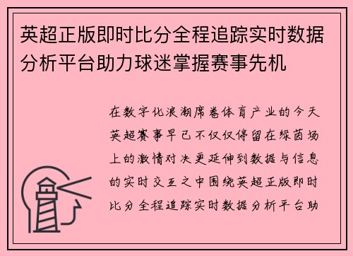 英超正版即时比分全程追踪实时数据分析平台助力球迷掌握赛事先机 英超正版即时比分全程追踪实时数据分析平台助力球迷掌握赛事先机