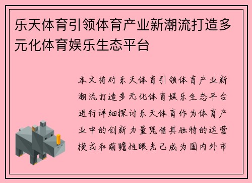 乐天体育引领体育产业新潮流打造多元化体育娱乐生态平台 乐天体育引领体育产业新潮流打造多元化体育娱乐生态平台