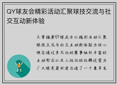 QY球友会精彩活动汇聚球技交流与社交互动新体验 QY球友会精彩活动汇聚球技交流与社交互动新体验