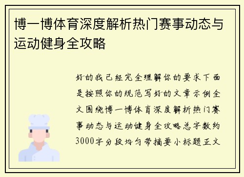 博一博体育深度解析热门赛事动态与运动健身全攻略 博一博体育深度解析热门赛事动态与运动健身全攻略