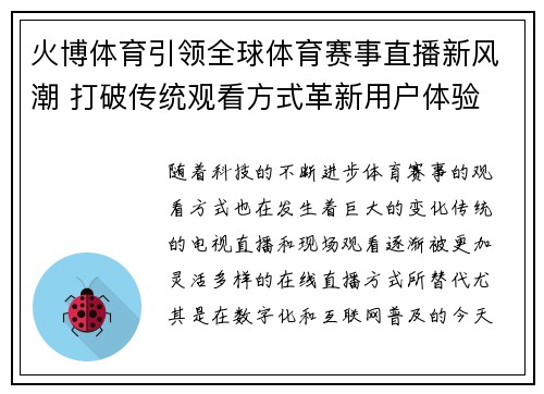 火博体育引领全球体育赛事直播新风潮 打破传统观看方式革新用户体验