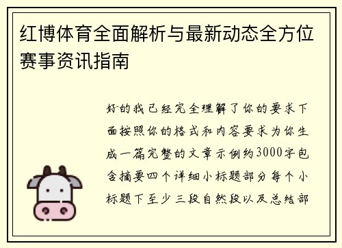 红博体育全面解析与最新动态全方位赛事资讯指南