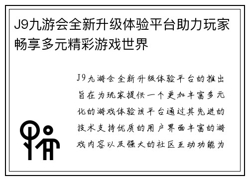 J9九游会全新升级体验平台助力玩家畅享多元精彩游戏世界