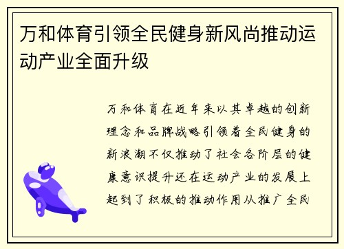 万和体育引领全民健身新风尚推动运动产业全面升级