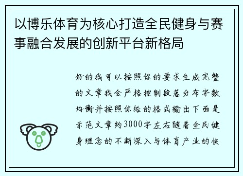 以博乐体育为核心打造全民健身与赛事融合发展的创新平台新格局