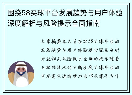 围绕58买球平台发展趋势与用户体验深度解析与风险提示全面指南