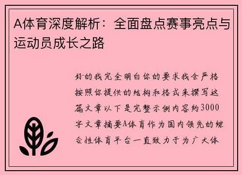 A体育深度解析：全面盘点赛事亮点与运动员成长之路
