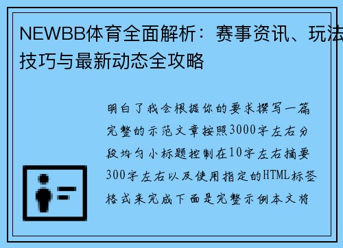 NEWBB体育全面解析：赛事资讯、玩法技巧与最新动态全攻略
