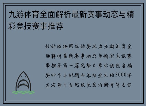九游体育全面解析最新赛事动态与精彩竞技赛事推荐 九游体育全面解析最新赛事动态与精彩竞技赛事推荐