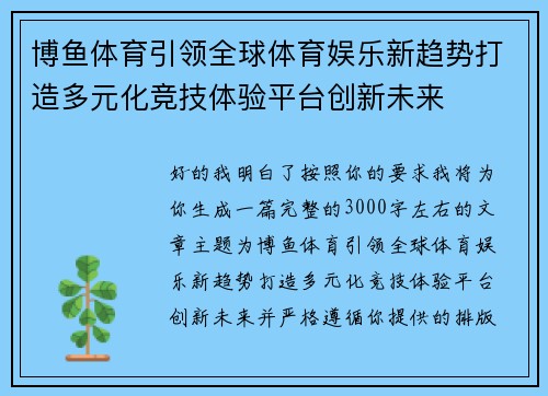 博鱼体育引领全球体育娱乐新趋势打造多元化竞技体验平台创新未来 博鱼体育引领全球体育娱乐新趋势打造多元化竞技体验平台创新未来