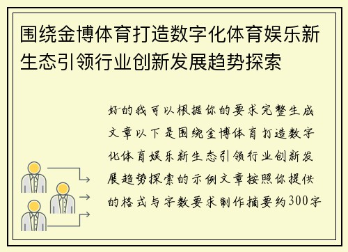 围绕金博体育打造数字化体育娱乐新生态引领行业创新发展趋势探索