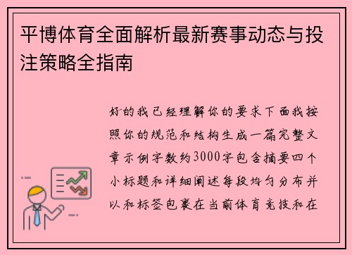 平博体育全面解析最新赛事动态与投注策略全指南 平博体育全面解析最新赛事动态与投注策略全指南