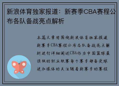 新浪体育独家报道:新赛季CBA赛程公布各队备战亮点解析 新浪体育独家报道:新赛季CBA赛程公布各队备战亮点解析