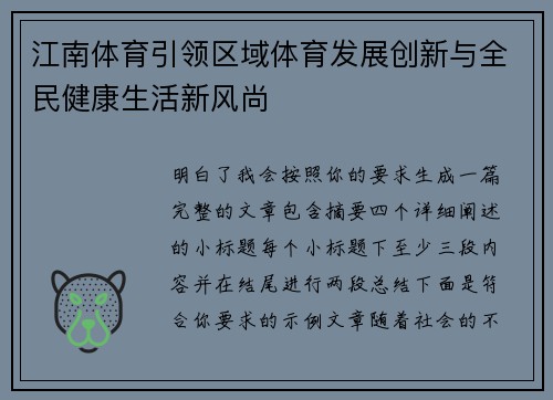 江南体育引领区域体育发展创新与全民健康生活新风尚 江南体育引领区域体育发展创新与全民健康生活新风尚