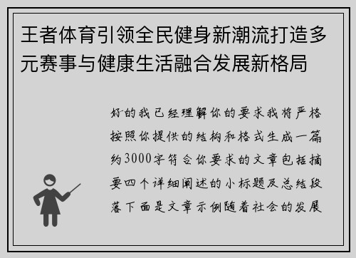 王者体育引领全民健身新潮流打造多元赛事与健康生活融合发展新格局 王者体育引领全民健身新潮流打造多元赛事与健康生活融合发展新格局