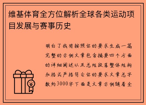维基体育全方位解析全球各类运动项目发展与赛事历史