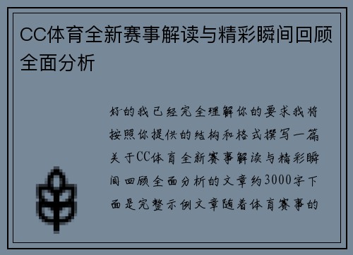 CC体育全新赛事解读与精彩瞬间回顾全面分析 CC体育全新赛事解读与精彩瞬间回顾全面分析