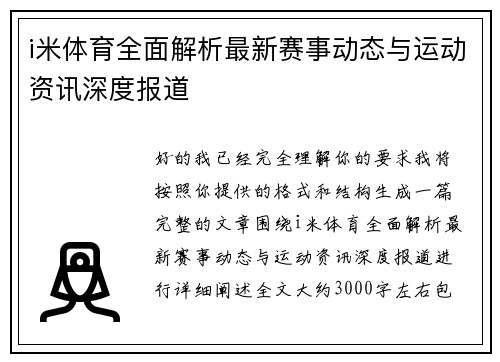 i米体育全面解析最新赛事动态与运动资讯深度报道