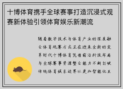 十博体育携手全球赛事打造沉浸式观赛新体验引领体育娱乐新潮流 十博体育携手全球赛事打造沉浸式观赛新体验引领体育娱乐新潮流