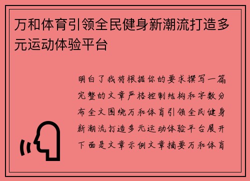 万和体育引领全民健身新潮流打造多元运动体验平台