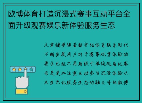 欧博体育打造沉浸式赛事互动平台全面升级观赛娱乐新体验服务生态 欧博体育打造沉浸式赛事互动平台全面升级观赛娱乐新体验服务生态