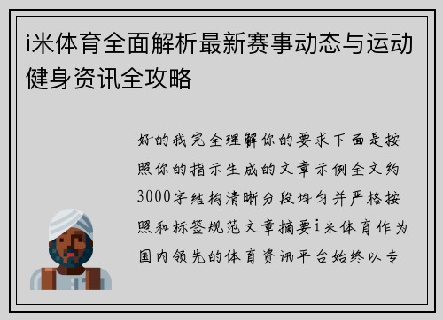 i米体育全面解析最新赛事动态与运动健身资讯全攻略