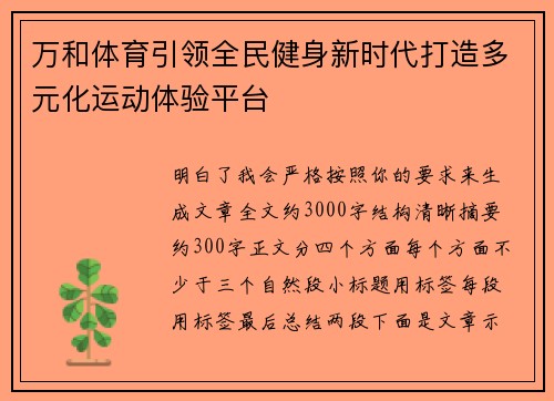 万和体育引领全民健身新时代打造多元化运动体验平台