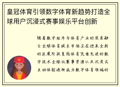 皇冠体育引领数字体育新趋势打造全球用户沉浸式赛事娱乐平台创新 皇冠体育引领数字体育新趋势打造全球用户沉浸式赛事娱乐平台创新