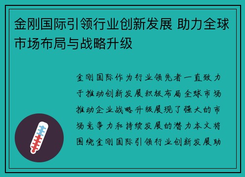 金刚国际引领行业创新发展 助力全球市场布局与战略升级 金刚国际引领行业创新发展 助力全球市场布局与战略升级