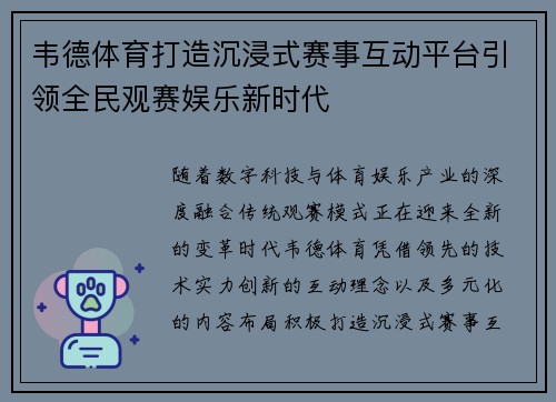 韦德体育打造沉浸式赛事互动平台引领全民观赛娱乐新时代