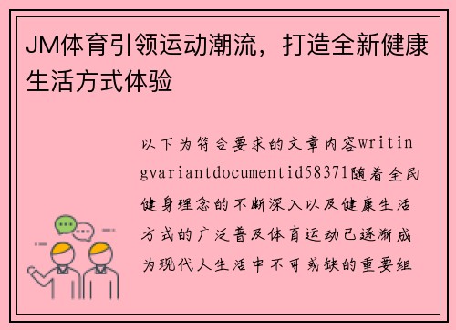 JM体育引领运动潮流,打造全新健康生活方式体验 JM体育引领运动潮流,打造全新健康生活方式体验