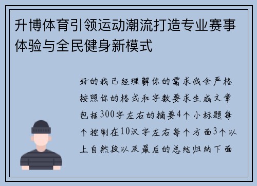 升博体育引领运动潮流打造专业赛事体验与全民健身新模式 升博体育引领运动潮流打造专业赛事体验与全民健身新模式