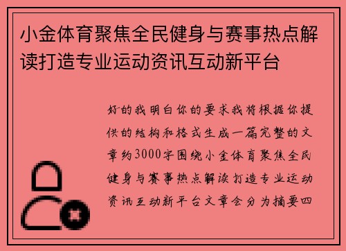 小金体育聚焦全民健身与赛事热点解读打造专业运动资讯互动新平台