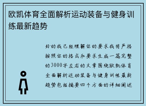 欧凯体育全面解析运动装备与健身训练最新趋势 欧凯体育全面解析运动装备与健身训练最新趋势