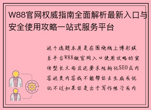 W88官网权威指南全面解析最新入口与安全使用攻略一站式服务平台