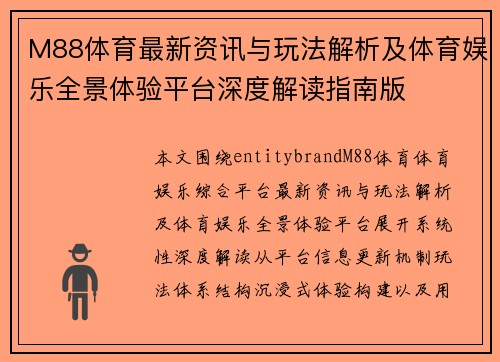 M88体育最新资讯与玩法解析及体育娱乐全景体验平台深度解读指南版 M88体育最新资讯与玩法解析及体育娱乐全景体验平台深度解读指南版