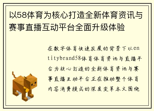 以58体育为核心打造全新体育资讯与赛事直播互动平台全面升级体验