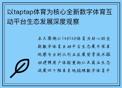 以taptap体育为核心全新数字体育互动平台生态发展深度观察 以taptap体育为核心全新数字体育互动平台生态发展深度观察