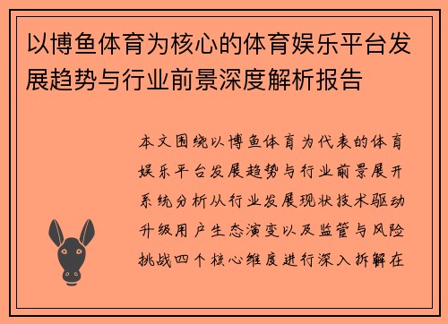 以博鱼体育为核心的体育娱乐平台发展趋势与行业前景深度解析报告 以博鱼体育为核心的体育娱乐平台发展趋势与行业前景深度解析报告