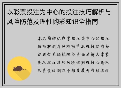 以彩票投注为中心的投注技巧解析与风险防范及理性购彩知识全指南 以彩票投注为中心的投注技巧解析与风险防范及理性购彩知识全指南