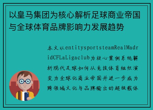 以皇马集团为核心解析足球商业帝国与全球体育品牌影响力发展趋势