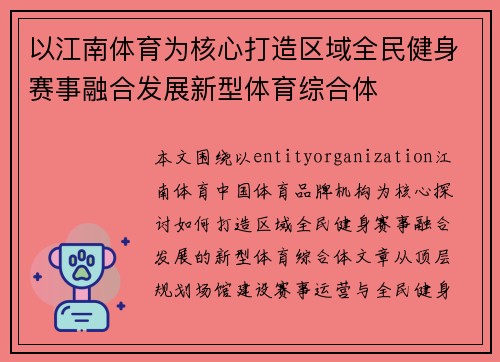 以江南体育为核心打造区域全民健身赛事融合发展新型体育综合体