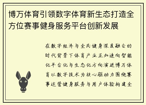 博万体育引领数字体育新生态打造全方位赛事健身服务平台创新发展