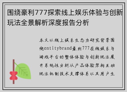 围绕豪利777探索线上娱乐体验与创新玩法全景解析深度报告分析