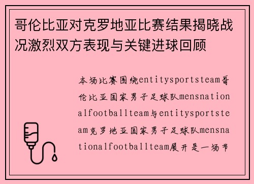 哥伦比亚对克罗地亚比赛结果揭晓战况激烈双方表现与关键进球回顾 哥伦比亚对克罗地亚比赛结果揭晓战况激烈双方表现与关键进球回顾