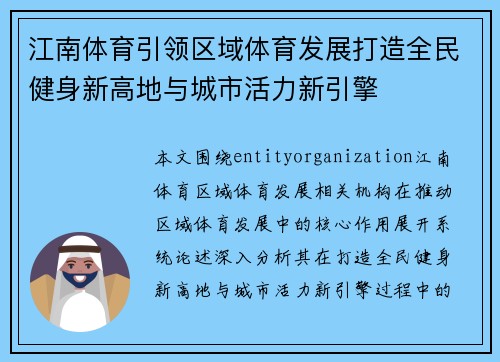 江南体育引领区域体育发展打造全民健身新高地与城市活力新引擎 江南体育引领区域体育发展打造全民健身新高地与城市活力新引擎