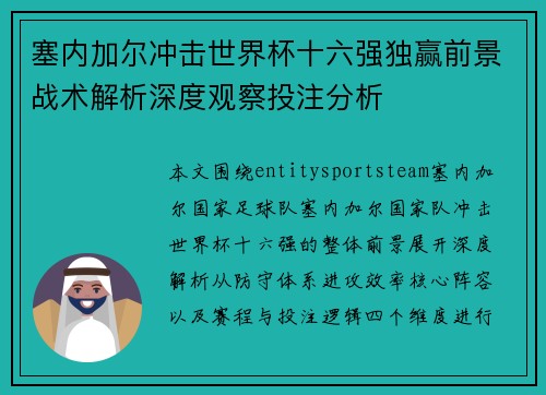 塞内加尔冲击世界杯十六强独赢前景战术解析深度观察投注分析