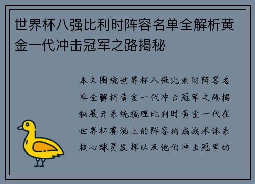 世界杯八强比利时阵容名单全解析黄金一代冲击冠军之路揭秘 世界杯八强比利时阵容名单全解析黄金一代冲击冠军之路揭秘